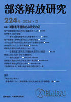 部落解放研究 224号（2026・3）