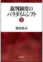 裁判制度のパラダイムシフト 2