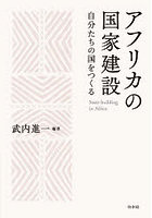 アフリカの国家建設 自分たちの国をつくる