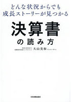 どんな状況からでも成長ストーリーが見つかる決算書の読み方