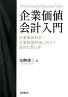 企業価値会計入門 企業価値経営・企業価値評価に向けて最初に読む本
