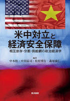 米中対立と経済安全保障 相互依存・分断・供給網の政治経済学