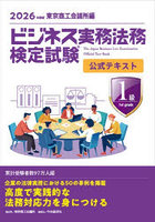 ビジネス実務法務検定試験1級公式テキスト 2026年度版