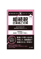 税務調査官の視点からつかむ相続税の実務と対策 誤りを未然に防ぐ税務判断と申告のポイント