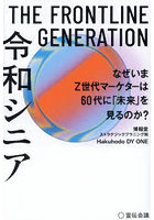 THE FRONTLINE GENERATION令和シニア なぜいまZ世代マーケターは60代に「未来」を見るのか？