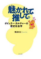 魅かれて、推して。ポピュラー・カルチャーの歴史社会学
