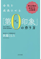 会社を成長させる「第0印象」の作り方 売り上げ拡大、成功する人材採用…
