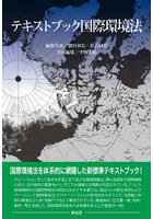 テキストブック国際環境法