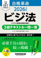 合格革命ビジネス実務法務検定試験3級テキスト＆一問一答 ビジ法 2026年度版