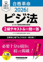 合格革命ビジネス実務法務検定試験2級テキスト＆一問一答 ビジ法 2026年度版