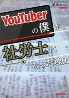 YouTuberの僕が社労士になった理由