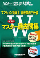 マンション管理士管理業務主任者Wマスター過去問集 2026年度版