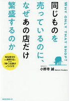 同じものを売っているのに、なぜあの店だけ繁盛するのか 知名度ゼロから静岡1位になった「稼ぐ」仕掛けのつくり方