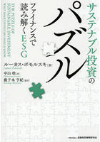 サステナブル投資のパズル ファイナンスで読み解くESG