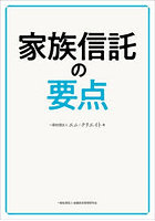 家族信託の要点