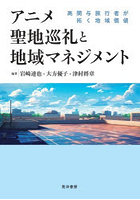 アニメ聖地巡礼と地域マネジメント 高関与旅行者が拓く地域価値