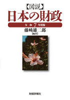 図説日本の財政 令和7年度版