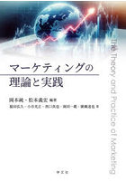 マーケティングの理論と実践