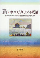 新・ホスピタリティ概論 平和でウェルビーイングな世界を創造するために