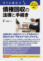 すぐに役立つ債権回収の法律と手続き