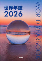 世界年鑑 2026