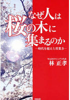 なぜ人は桜の木に集まるのか 時代を超えた営業力