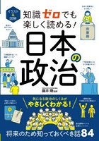 イラスト＆図解知識ゼロでも楽しく読める！日本の政治