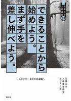 できることから始めよう。まず手を差し伸べよう。一人ひとりの一歩が大きな前進へ