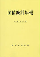 国債統計年報 令和6年度