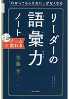 「わかってもらえない」がなくなるリーダーの語彙力ノート