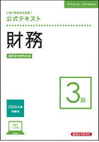 銀行業務検定試験公式テキスト財務3級 2026年度受験用