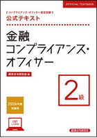コンプライアンス・オフィサー認定試験公式テキスト金融コンプライアンス・オフィサー2級 2026年度受験用