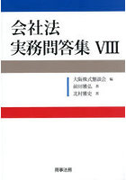 会社法実務問答集 8