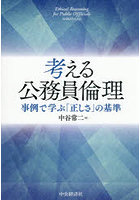 考える公務員倫理 事例で学ぶ「正しさ」の基準