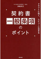 契約書一般条項のポイント ドラフトに効く、レビューに活きる