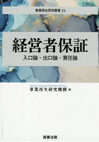 経営者保証 入口論・出口論・責任論