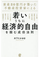資産80億円を築いた不動産投資家による若いうちに経済的自由を掴む成功法則 100億規模の会社を39歳で売却、タイ移住。そして白血病からの生還。数年でまた80億規模まで