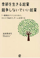 季節を生きる起業競争しないでいい起業 「一番商品づくり」とともに、ひとりで始めて、チームを育てる