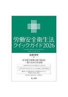 労働安全衛生法クイックガイド 2026