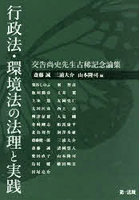 行政法・環境法の法理と実践 交告尚史先生古稀記念論集