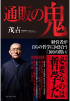 通販の鬼 経営者が自らの哲学に向き合う「100の問い」