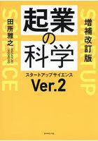 起業の科学 スタートアップサイエンスVer.2