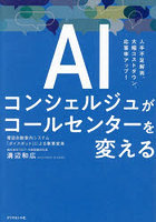 AIコンシェルジュがコールセンターを変える 電話自動案内システム「ボイスボット」による事業変革 人手不足解消、大幅コストダウン、応答率アップ！