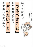 私たちはなぜ「やるべきこと」をやれないのか、「やめたいこと」をやめられないのか