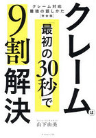 クレームは「最初の30秒」で9割解決
