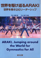 世界を駆け巡るARAKI