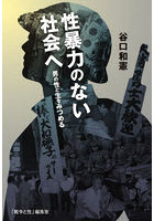 性暴力のない社会へ