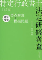 特定行政書士法定研修考査合格対策要点解説と模擬問題