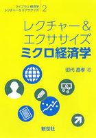 レクチャー＆エクササイズミクロ経済学