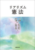 リアリズム憲法